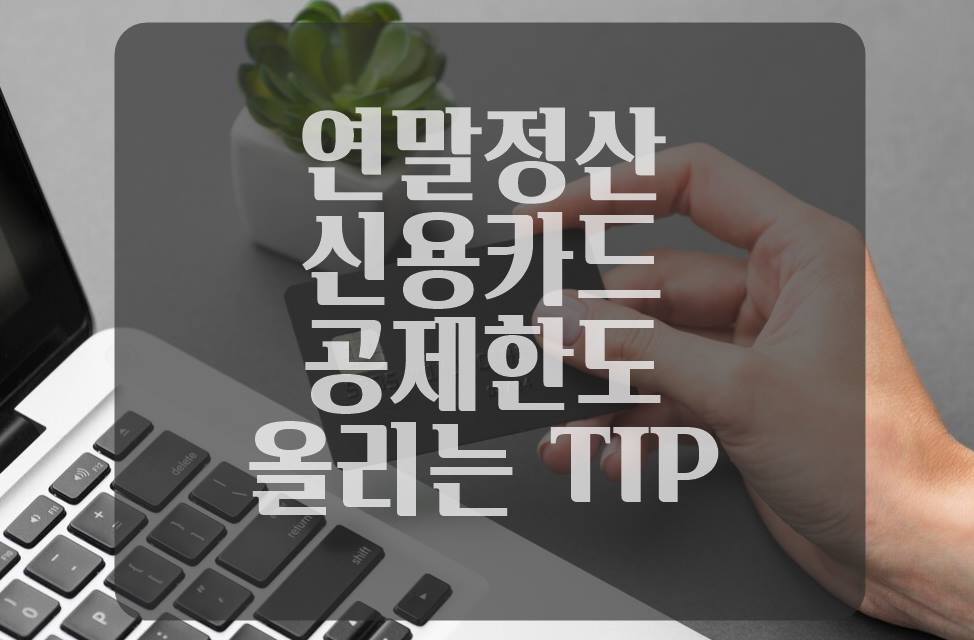 연말정산 신용카드공제 한도