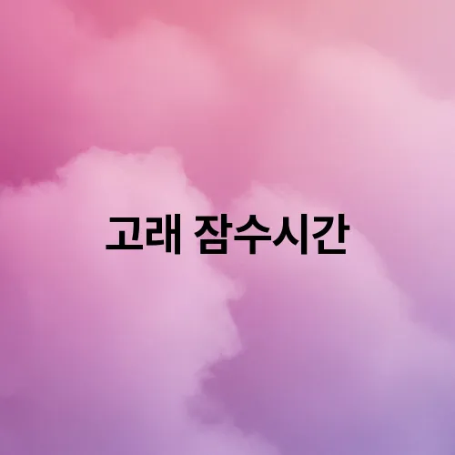 고래 잠수시간