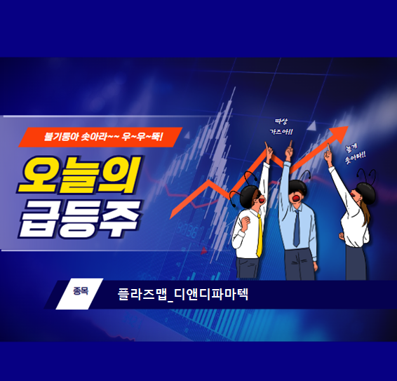 [오늘의급등주]20250513_플라즈맵_디앤디파마텍