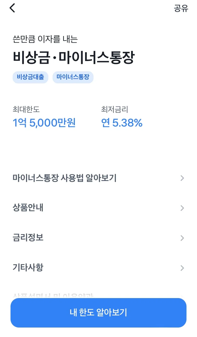 토스뱅크 앱 비상금, 마이너스 통장 페이지