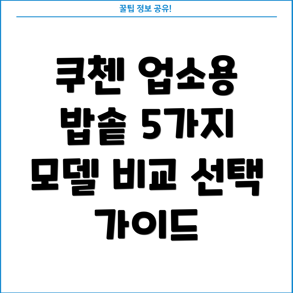 쿠첸업소용밥솥특별할인5가지모델비교분석및선택가이드