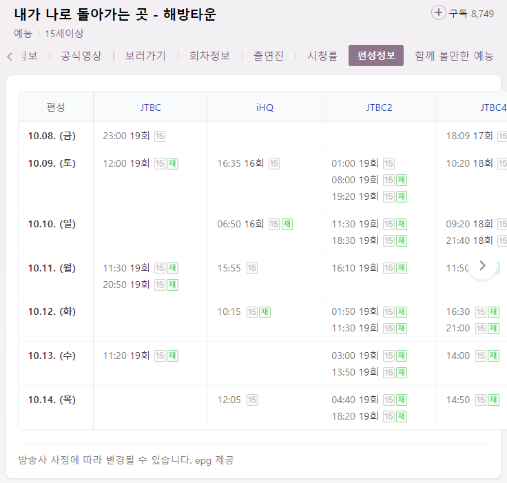 해방타운-예능-TV-프로그램-채널별-편성정보