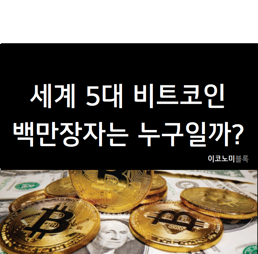 세계 5대 비트코인 백만장자는 누구일까?