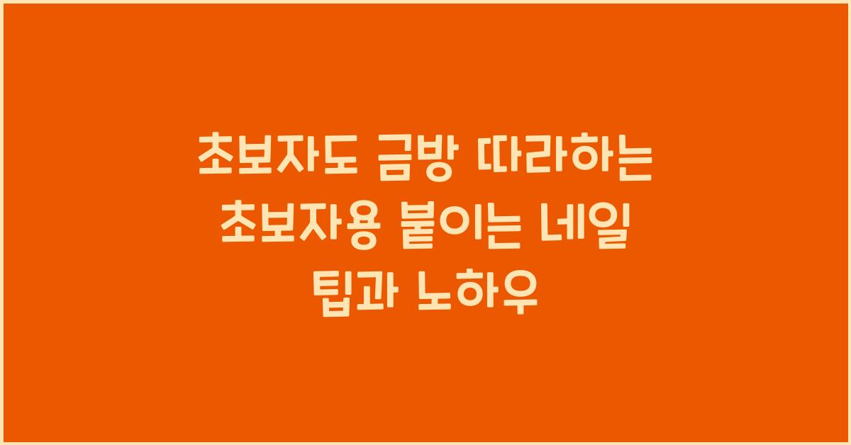 초보자용 붙이는 네일