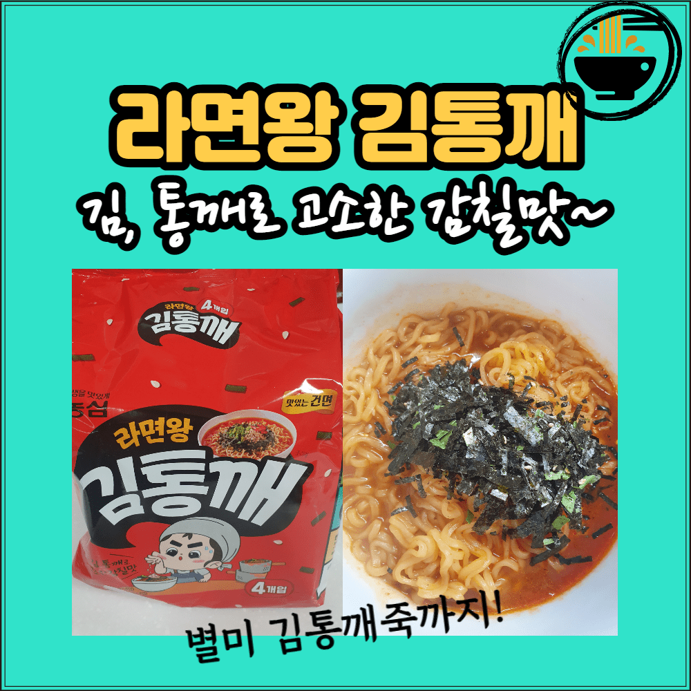  농심  라면왕 김통깨, 김통깨 라면 후기!