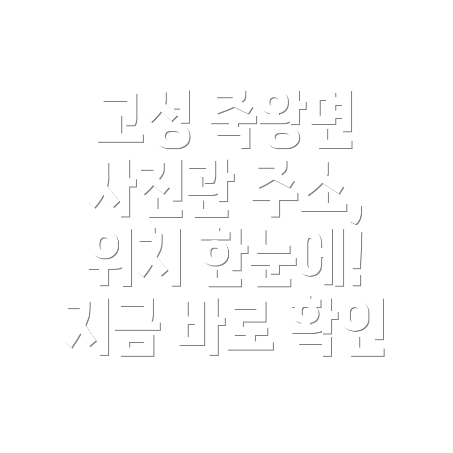 강원도 고성군 죽왕면 사진관 5곳 주소, 위치, 운영시간, 전화번호 총정리