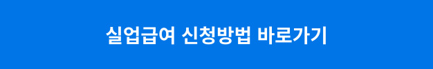 실업급여 신청방법