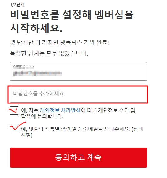 넷플릭스 회원가입 비밀번호 설정