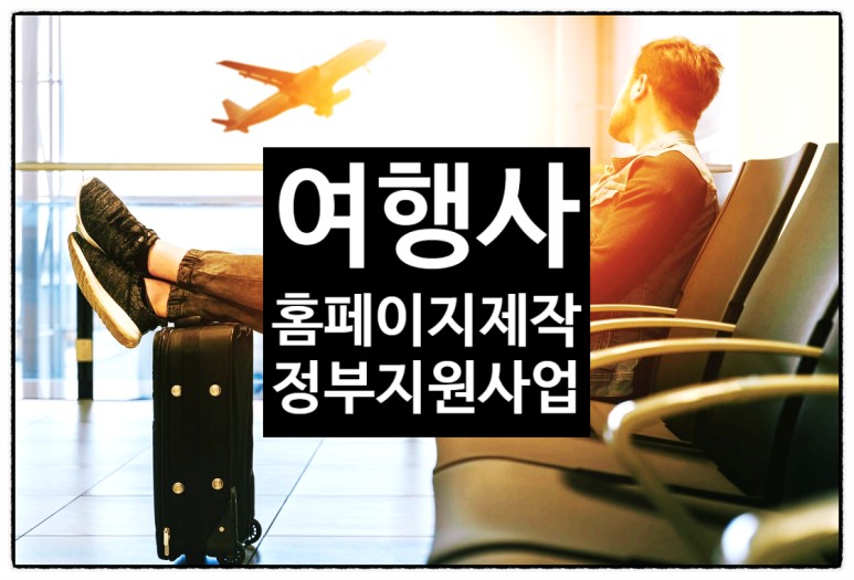 여행사 정부 지원 여행사 홈페이지제작 정부지원사업 2