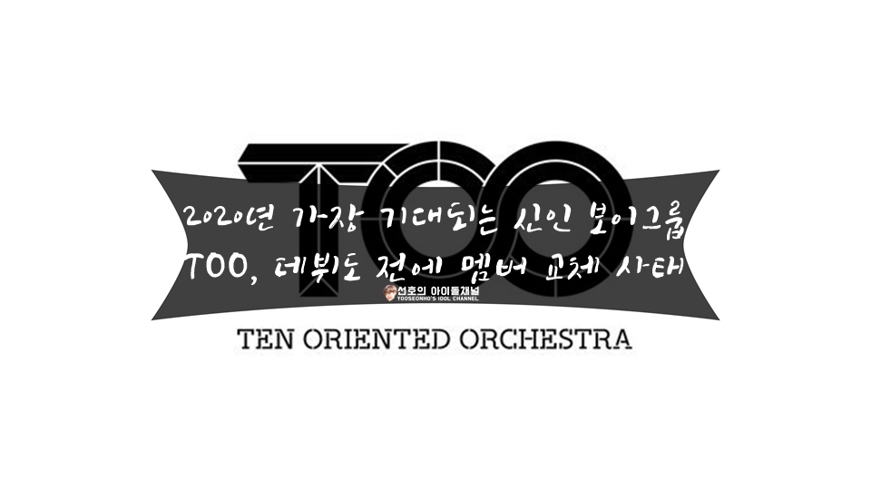  2020년 가장 기대되는 신인 보이그룹 TOO, 데뷔도 전에 멤버 교체 사태