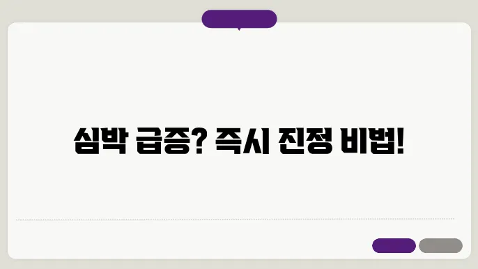 심장이 갑자기 빨리뛰는 증상 해결방법 빠르게 알아봐요!!