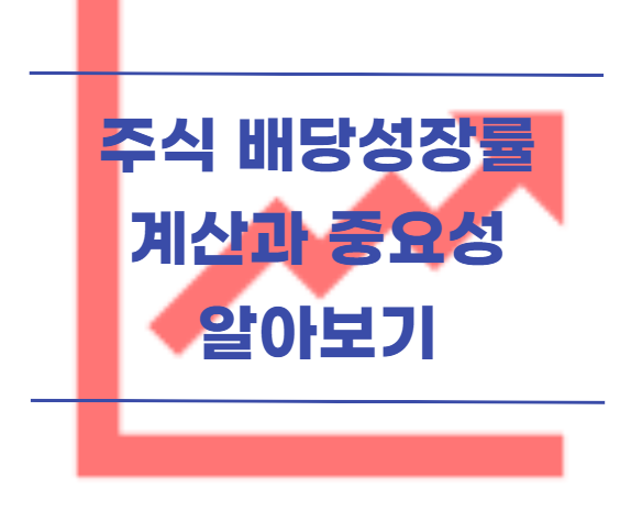  주식 장기투자 배당 성장률의 뜻과 중요성 알아보기