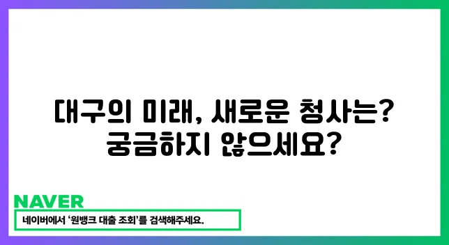 대구의 새로운 시작 신청사!