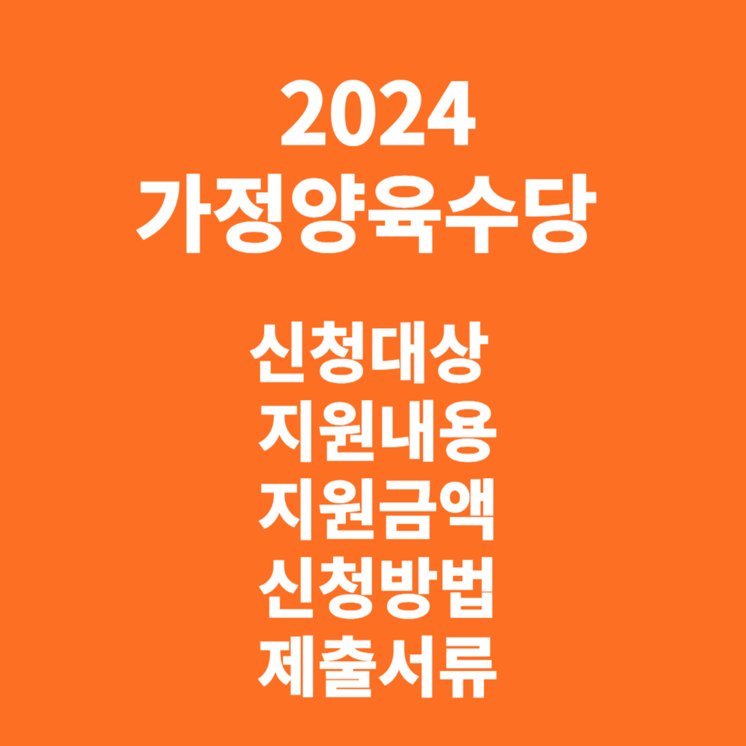 2024 가정양육수당