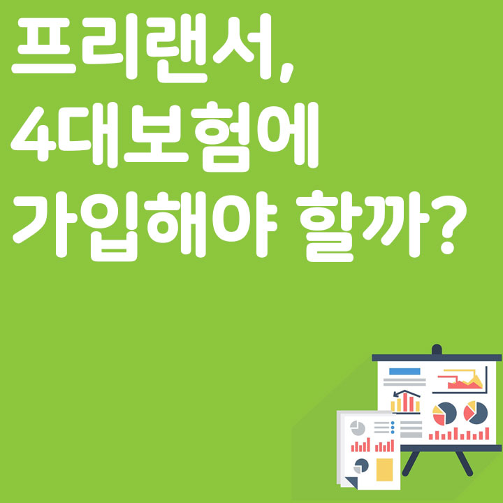 프리랜서도 4대보험에 가입