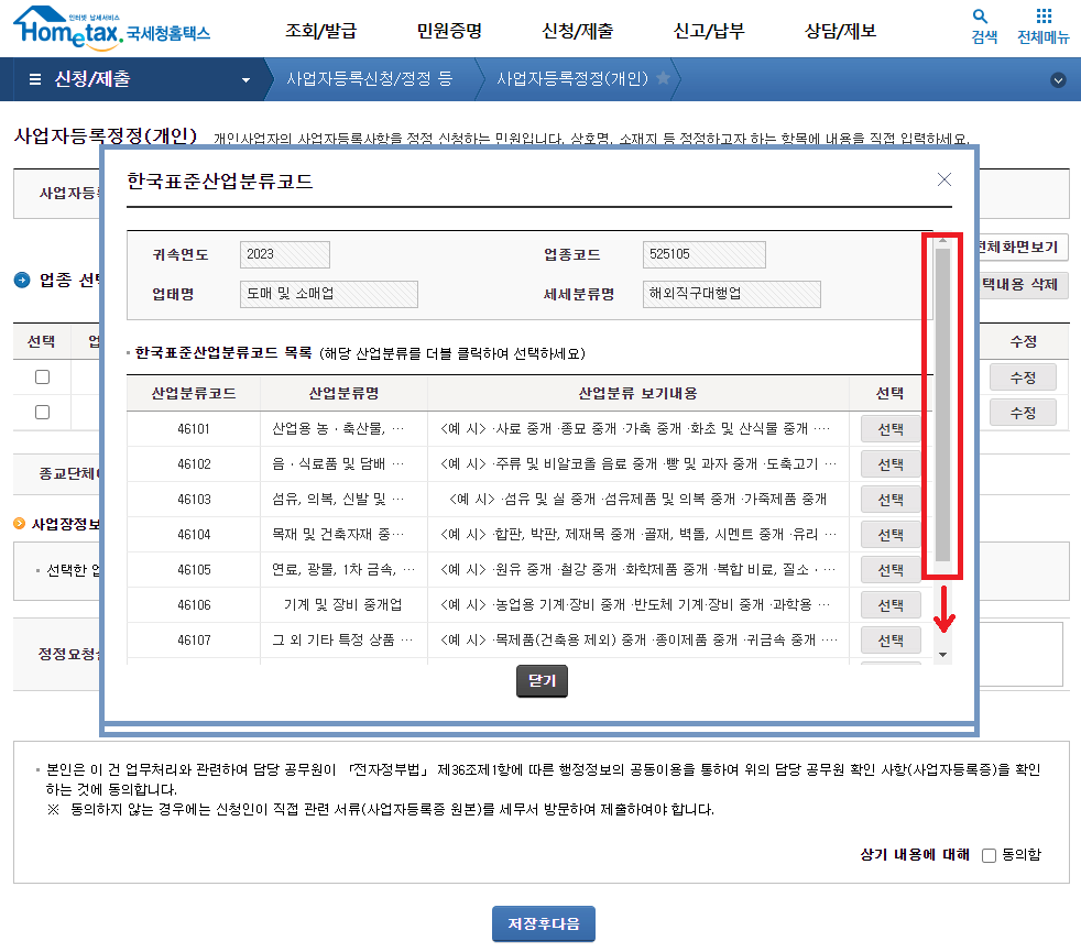 한국표준산업분류 코드 화면의 막대기 바를 아래로 내리기