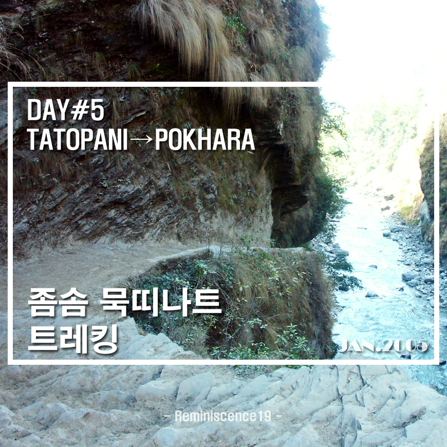  네팔 히말라야 - 좀솜 묵띠나트 트레킹 - DAY 5 - 따또빠니 → 포카라