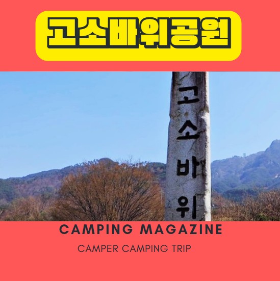 남원 고소바위공원 무료 캠핑장 노지 캠핑
