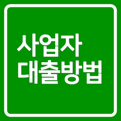 자영업자대출 프랜차이즈은행대출 ❘ 창업자금 운영자금