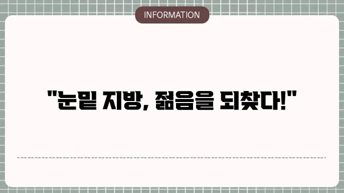 눈 밑 지방 제거 수술