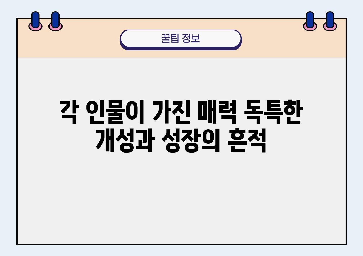 각 인물이 가진 매력 독특한 개성과 성장의 흔적