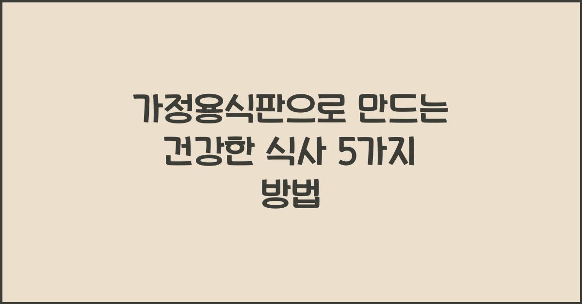 가정용식판