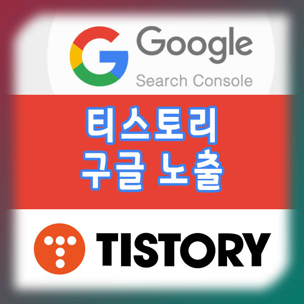 티스토리 블로그 구글 노출 구글서치콘솔