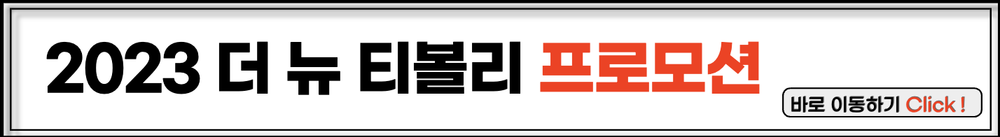 더 뉴 티볼리 프로모션