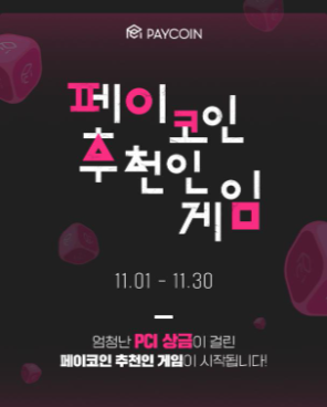  다날 페이코인 11월 이벤트 소개 25000원 상당 20PCI 받기