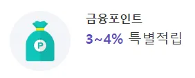 금융포인트 특별 적립 안내 문구