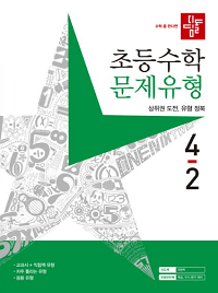 디딤돌-초등-수학-문제-유형-4-2