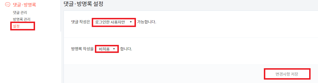 댓글&#44; 방명록 - 설정