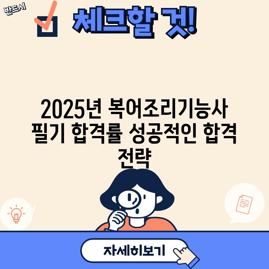 2025년 복어조리기능사 필기 합격률: 성공적인 합격 전략