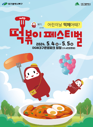  2024년 대구떡볶이 페스티벌 일정 및 주차팁