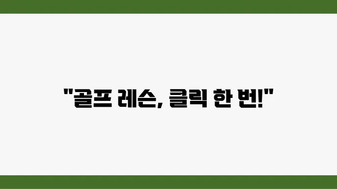 골프 레슨 예약은 이렇게! 에이스골프의 간편한 방법