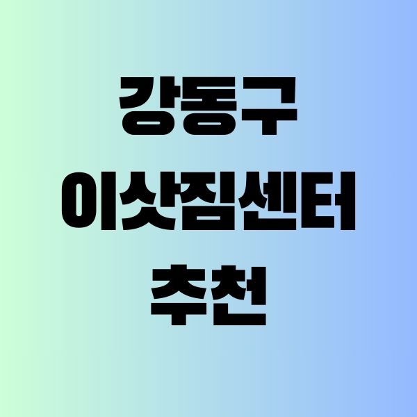 강동구-이삿짐센터-추천