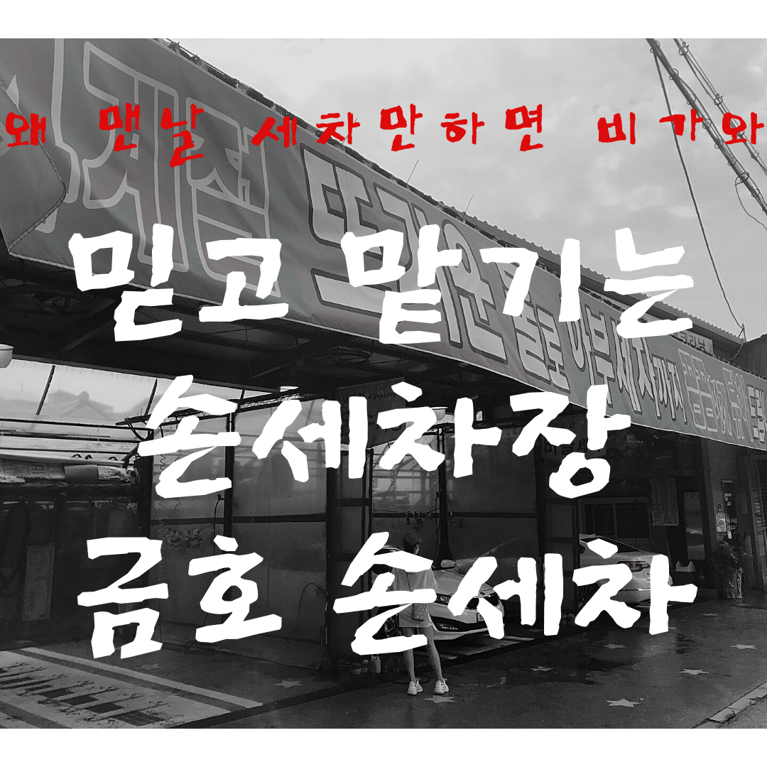  강북 믿고 맡기는 손세차장 - 창동 금호세차장