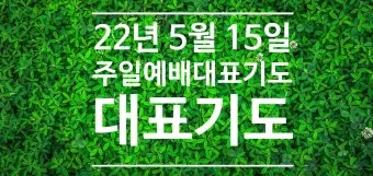 2025년 5월 둘째주 대표기도문_2