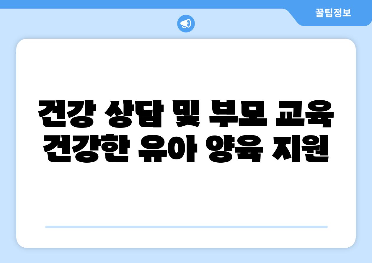 건강 상담 및 부모 교육 건강한 유아 양육 지원