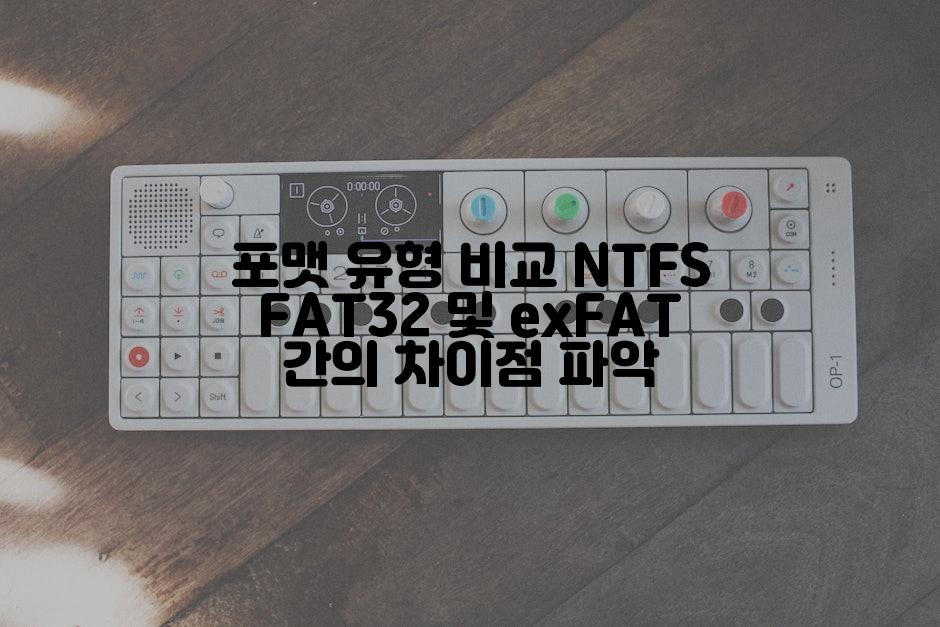 포맷 유형 비교 NTFS FAT32 및 exFAT 간의 차이점 파악