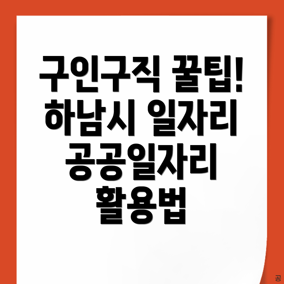 하남시 공공일자리