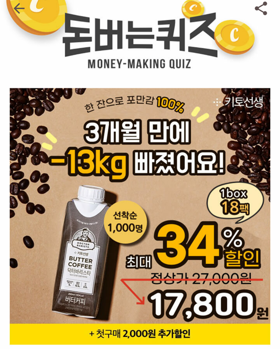  캐시워크 돈버는 퀴즈 키토선생정답, 아침에 닥터바리스타 마시면 점심까지