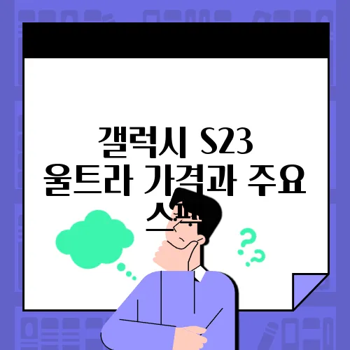 갤럭시 S23 울트라 가격과 주요 스펙