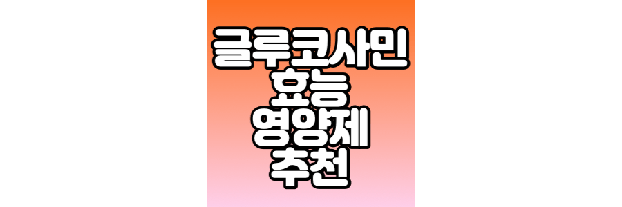 글루코사민-효능