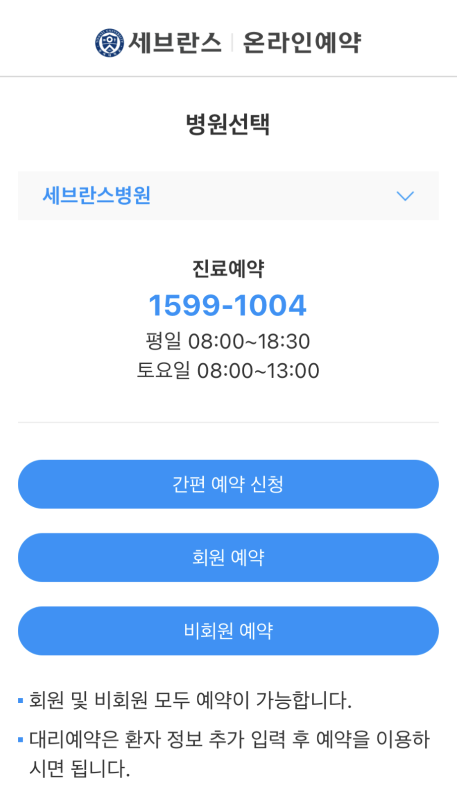  신촌 세브란스 대학병원 예약하기 | 원형탈모 피부과 (온라인예약, 전화예약 후기)
