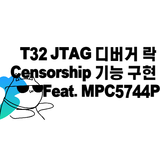 T32 JTAG 디버거 락 Censorship 기능 구현 Feat. MPC5744P