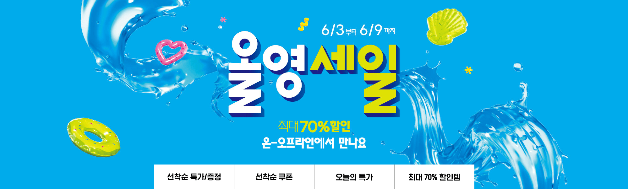 서두르세요! 올리브영 최대 70% 할인 이벤트 행사 (선착순/쿠폰/특가/최대70%)