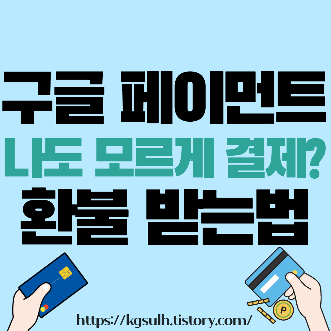 구글페이먼트 코리아 결제 환불 05_1.jpg