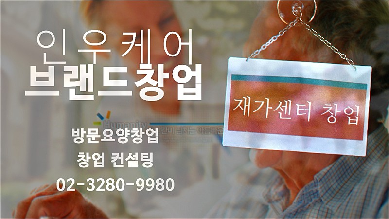  재가요양센터 창업에 대해 알려주세요