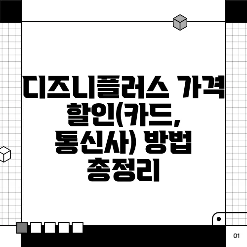 디즈니플러스 가격 할인(카드, 통신사) 방법 총정리